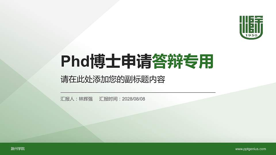 滁州学院PhD博士申请面试/复试答辩通用PPT模板16:9格式PPT封面效果预览图