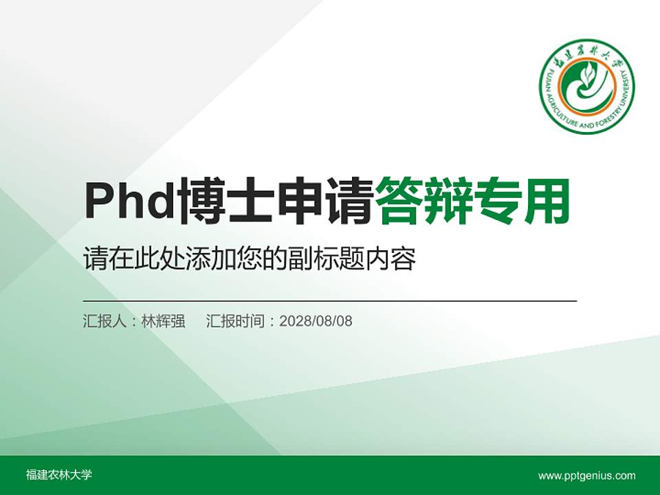 福建农林大学PhD博士申请面试/复试答辩通用PPT模板4:3格式PPT封面效果预览图