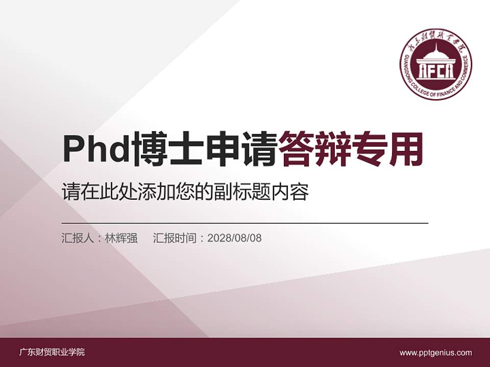 广东财贸职业学院PhD博士申请面试/复试答辩通用PPT模板4:3格式PPT封面效果预览图