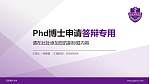 河北医科大学PhD博士申请面试/复试答辩通用PPT模板_幻灯片封面预览图