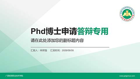 广西经贸职业技术学院PhD博士申请面试/复试答辩通用PPT模板