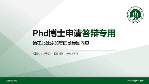 洛阳师范学院PhD博士申请面试/复试答辩通用PPT模板