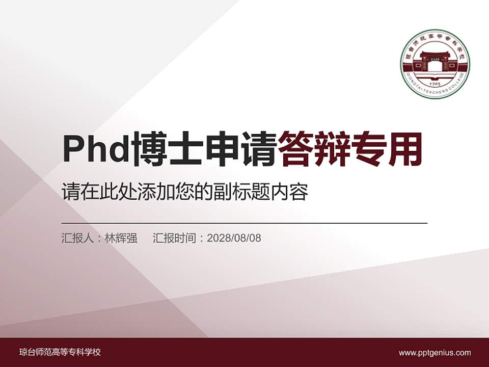 琼台师范高等专科学校PhD博士申请面试/复试答辩通用PPT模板4:3格式PPT封面效果预览图