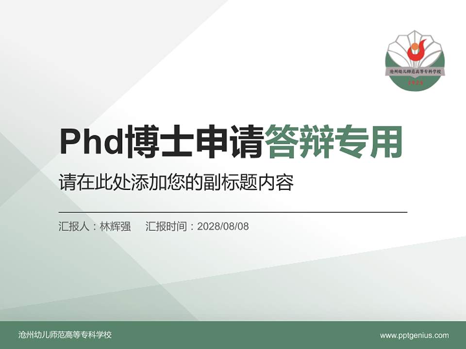 沧州幼儿师范高等专科学校PhD博士申请面试/复试答辩通用PPT模板4:3格式PPT封面效果预览图
