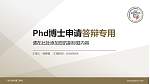广东以色列理工学院PhD博士申请面试/复试答辩通用PPT模板_幻灯片封面预览图