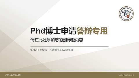 广东以色列理工学院PhD博士申请面试/复试答辩通用PPT模板