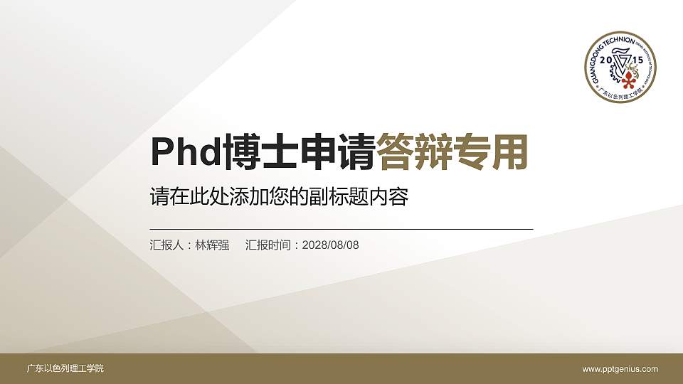 广东以色列理工学院PhD博士申请面试/复试答辩通用PPT模板16:9格式PPT封面效果预览图