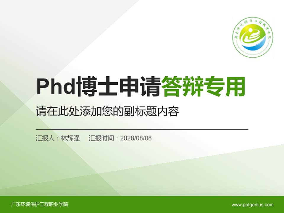 广东环境保护工程职业学院PhD博士申请面试/复试答辩通用PPT模板4:3格式PPT封面效果预览图