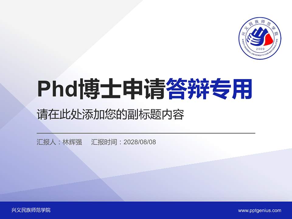 兴义民族师范学院PhD博士申请面试/复试答辩通用PPT模板4:3格式PPT封面效果预览图