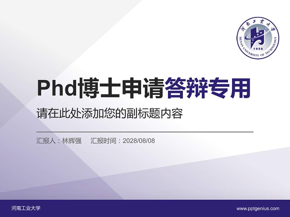 河南工业大学PhD博士申请面试/复试答辩通用PPT模板4:3格式PPT封面效果预览图