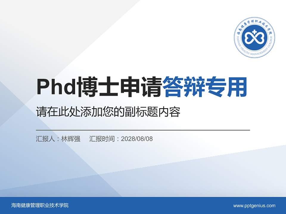 海南健康管理职业技术学院PhD博士申请面试/复试答辩通用PPT模板4:3格式PPT封面效果预览图