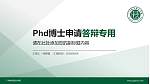 广州城市职业学院PhD博士申请面试/复试答辩通用PPT模板_幻灯片封面预览图
