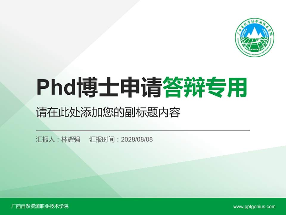广西自然资源职业技术学院PhD博士申请面试/复试答辩通用PPT模板4:3格式PPT封面效果预览图