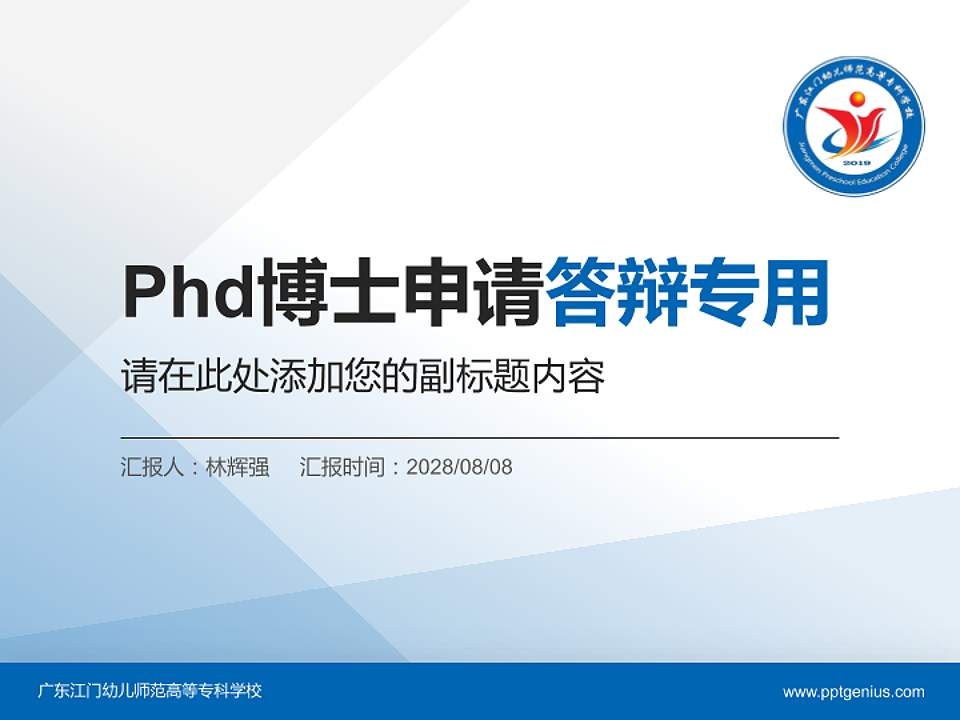 广东江门幼儿师范高等专科学校PhD博士申请面试/复试答辩通用PPT模板4:3格式PPT封面效果预览图