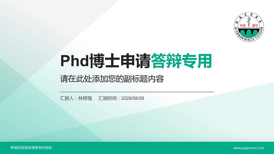 黔南民族医学高等专科学校PhD博士申请面试/复试答辩通用PPT模板16:9格式PPT封面效果预览图