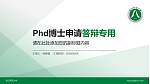 浙江师范大学PhD博士申请面试/复试答辩通用PPT模板_幻灯片封面预览图