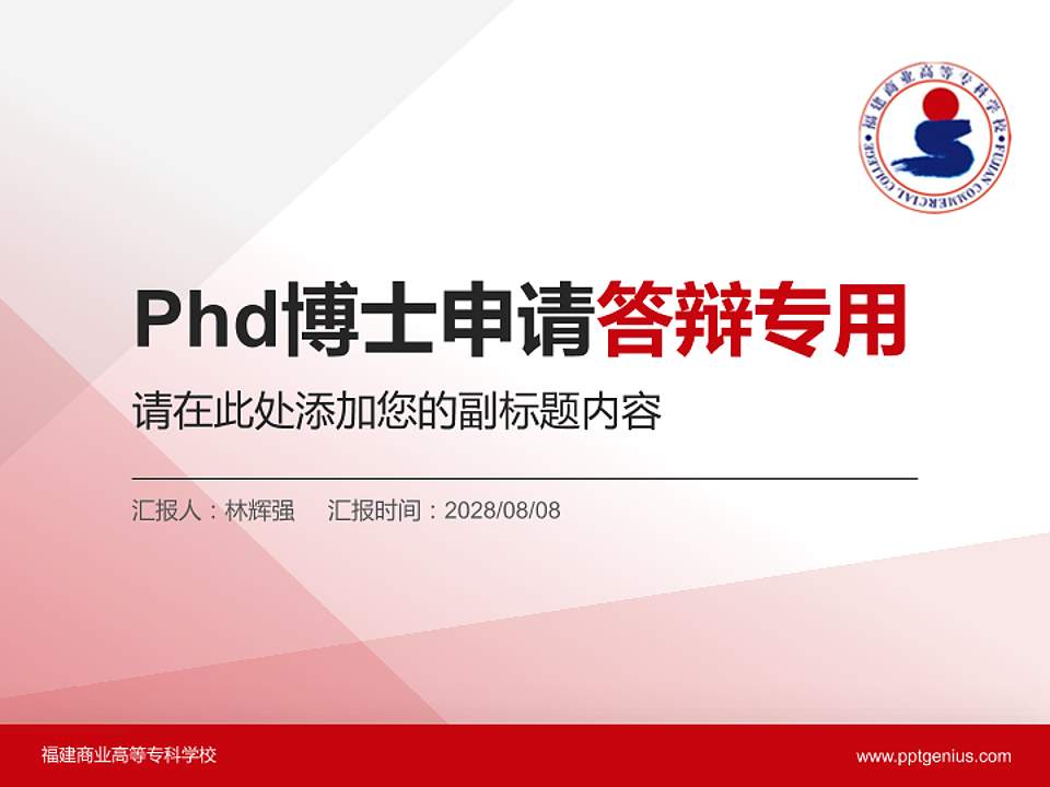福建商业高等专科学校PhD博士申请面试/复试答辩通用PPT模板4:3格式PPT封面效果预览图