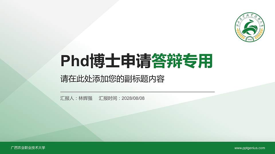 广西农业职业技术大学PhD博士申请面试/复试答辩通用PPT模板16:9格式PPT封面效果预览图