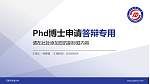 石家庄铁道大学PhD博士申请面试/复试答辩通用PPT模板_幻灯片封面预览图