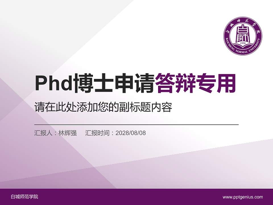 白城师范学院PhD博士申请面试/复试答辩通用PPT模板4:3格式PPT封面效果预览图