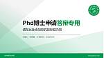 北京体育职业学院PhD博士申请面试/复试答辩通用PPT模板_幻灯片封面预览图