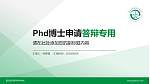 遵义医药高等专科学校PhD博士申请面试/复试答辩通用PPT模板_幻灯片封面预览图