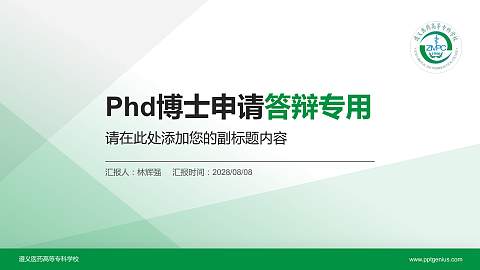 遵义医药高等专科学校PhD博士申请面试/复试答辩通用PPT模板