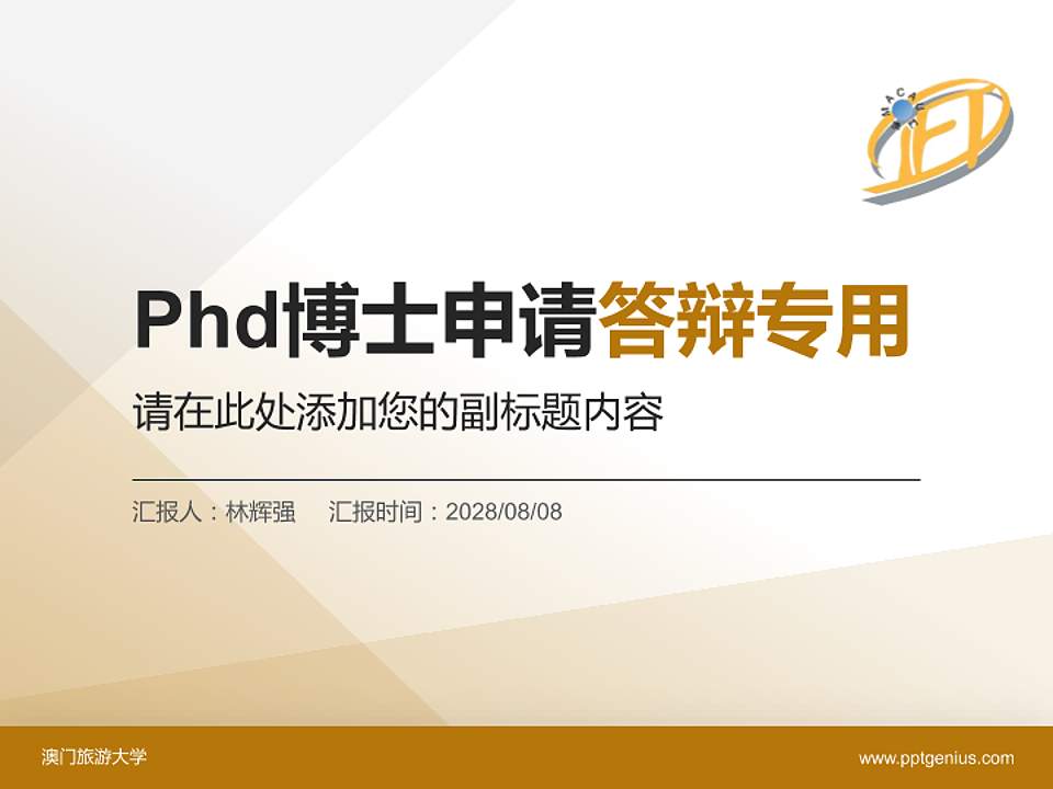 澳门旅游大学PhD博士申请面试/复试答辩通用PPT模板4:3格式PPT封面效果预览图