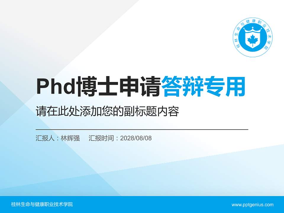 桂林生命与健康职业技术学院PhD博士申请面试/复试答辩通用PPT模板4:3格式PPT封面效果预览图