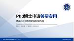 中国人民解放军战略支援部队航天工程大学PhD博士申请面试/复试答辩通用PPT模板_幻灯片封面预览图