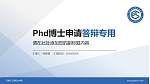 石家庄工程职业学院PhD博士申请面试/复试答辩通用PPT模板_幻灯片封面预览图