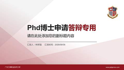 广东工商职业技术大学PhD博士申请面试/复试答辩通用PPT模板