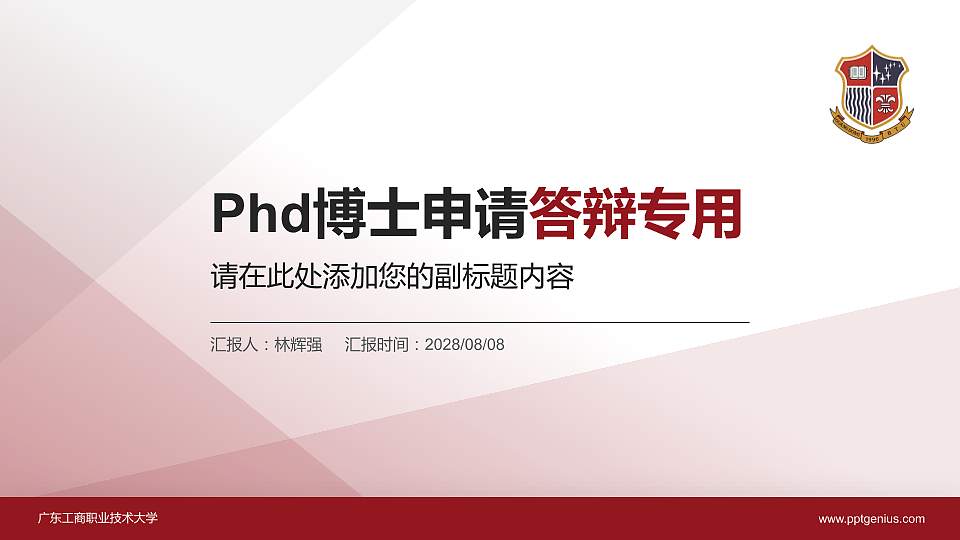 广东工商职业技术大学PhD博士申请面试/复试答辩通用PPT模板16:9格式PPT封面效果预览图