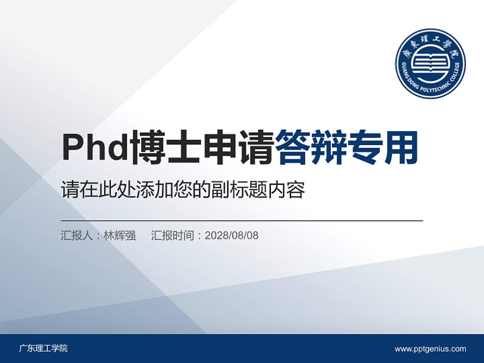 广东理工学院PhD博士申请面试/复试答辩通用PPT模板4:3格式PPT封面效果预览图