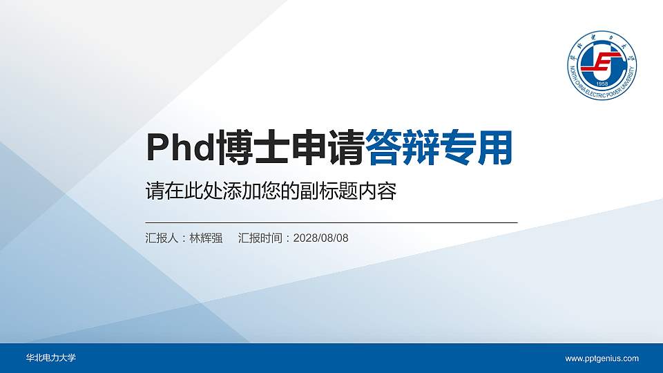 华北电力大学PhD博士申请面试/复试答辩通用PPT模板16:9格式PPT封面效果预览图
