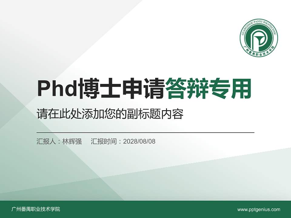 广州番禺职业技术学院PhD博士申请面试/复试答辩通用PPT模板4:3格式PPT封面效果预览图