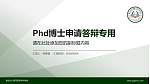 崇左幼儿师范高等专科学校PhD博士申请面试/复试答辩通用PPT模板_幻灯片封面预览图