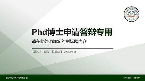 崇左幼儿师范高等专科学校PhD博士申请面试/复试答辩通用PPT模板