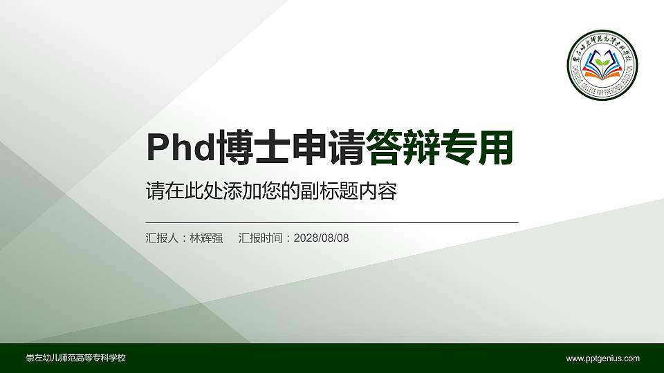 崇左幼儿师范高等专科学校PhD博士申请面试/复试答辩通用PPT模板16:9格式PPT封面效果预览图