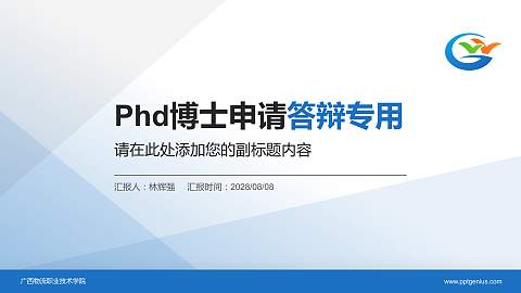 广西物流职业技术学院PhD博士申请面试/复试答辩通用PPT模板