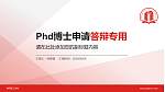 南阳理工学院PhD博士申请面试/复试答辩通用PPT模板_幻灯片封面预览图