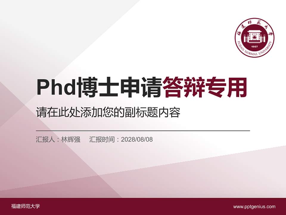 福建师范大学PhD博士申请面试/复试答辩通用PPT模板4:3格式PPT封面效果预览图