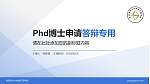 阜阳师范大学信息工程学院PhD博士申请面试/复试答辩通用PPT模板_幻灯片封面预览图