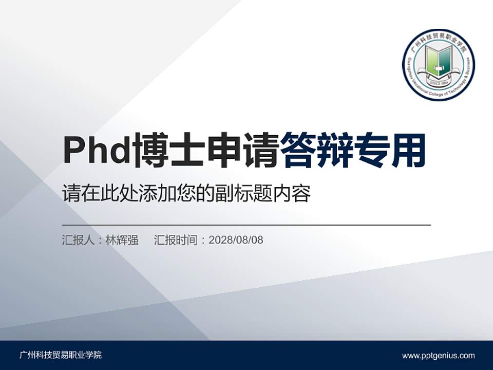 广州科技贸易职业学院PhD博士申请面试/复试答辩通用PPT模板4:3格式PPT封面效果预览图