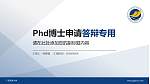 广东海洋大学PhD博士申请面试/复试答辩通用PPT模板_幻灯片封面预览图