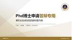 安徽师范大学PhD博士申请面试/复试答辩通用PPT模板_幻灯片封面预览图