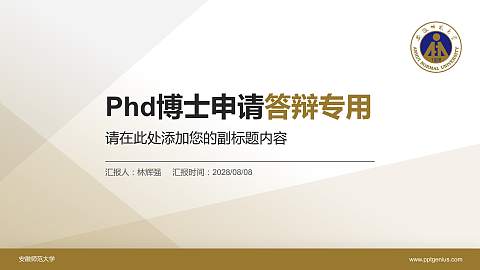 安徽师范大学PhD博士申请面试/复试答辩通用PPT模板