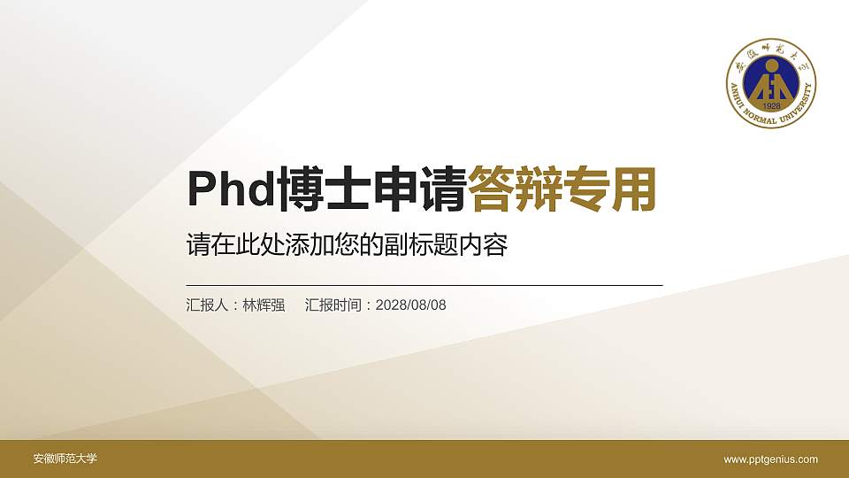 安徽师范大学PhD博士申请面试/复试答辩通用PPT模板16:9格式PPT封面效果预览图