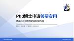 广西英华国际职业学院PhD博士申请面试/复试答辩通用PPT模板_幻灯片封面预览图
