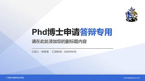 广西英华国际职业学院PhD博士申请面试/复试答辩通用PPT模板
